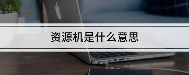 资源机是正品手机吗_资源机是什么意思_什么是资源机