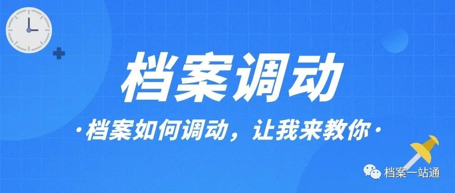 开了调档函原单位不给办理_开了调档函不去调档_没有工作去哪开调档函