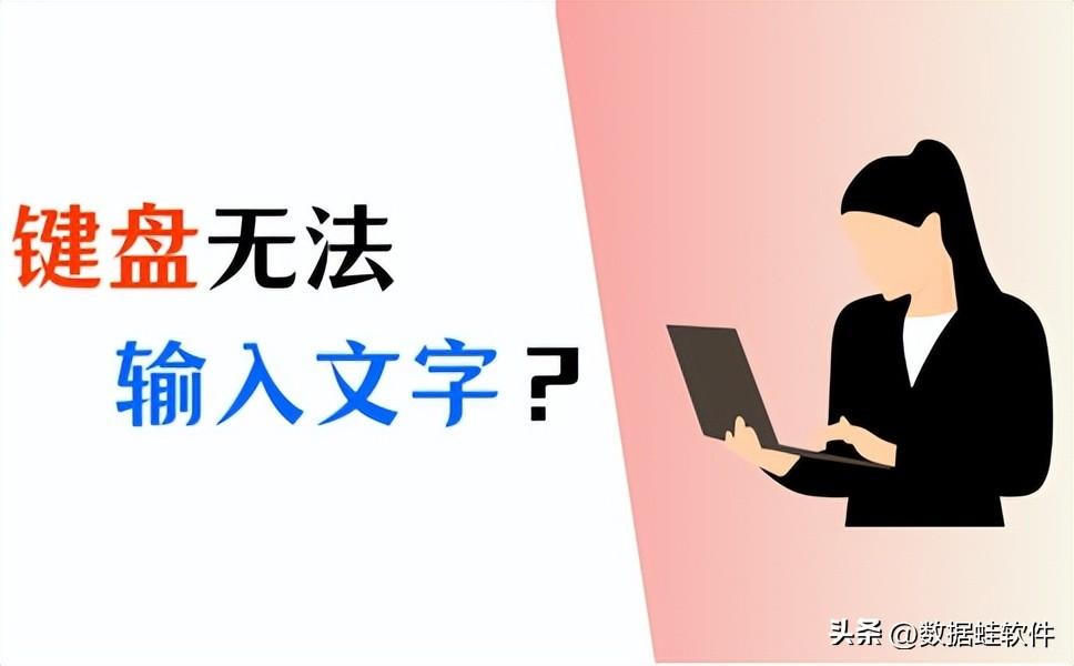 不能输入文字是怎么回事_无法输入文字怎么办_文字无法输入怎么办