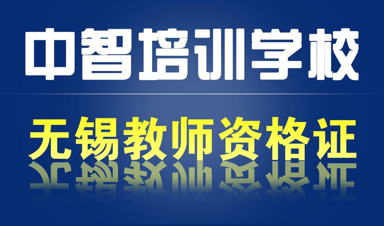 无锡中智职业培训学校_无锡市中智职业培训学校_无锡智德专修学校