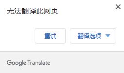 谷歌翻译浏览网页器无法访问_谷歌翻译浏览网页器无法打开_谷歌浏览器无法翻译此网页