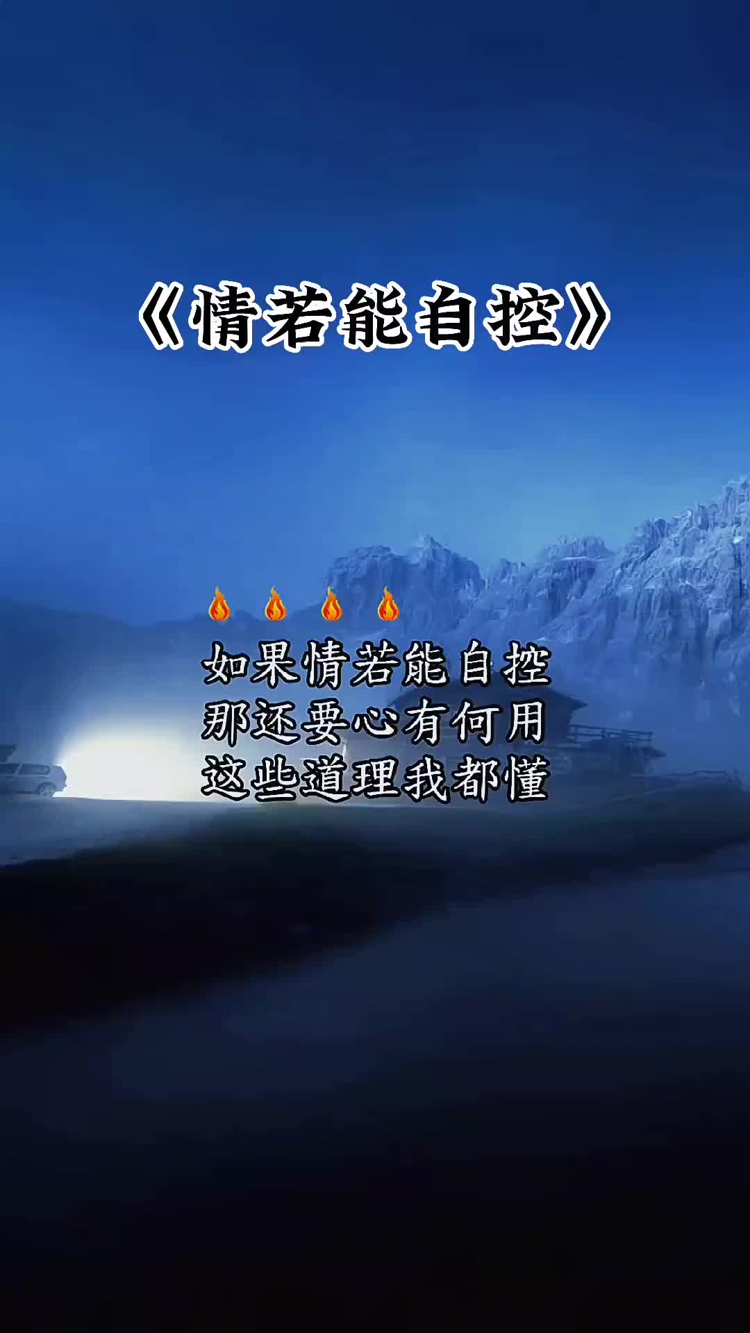 情绪若能自控的说说_情能自控要心何用的说说_情若能自控,要心有何用