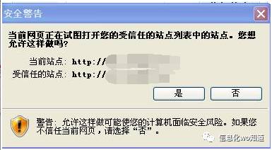 当前网页正在试图打开您的受信任的站点列表_设置站点为信任站点_网页添加了信任站点还是提示