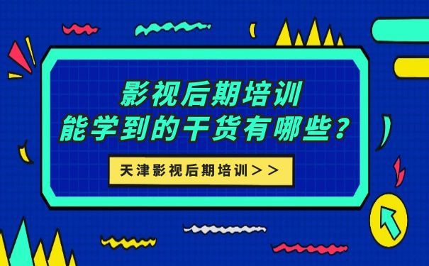 培训影视后期好找工作吗_影视后期培训一般要多少钱_最好的影视后期培训