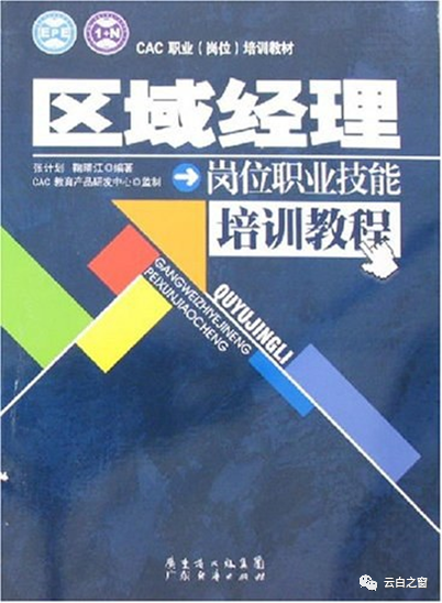 区域经理岗位职业技能培训教程_地区经理培训_培训经理技能地图