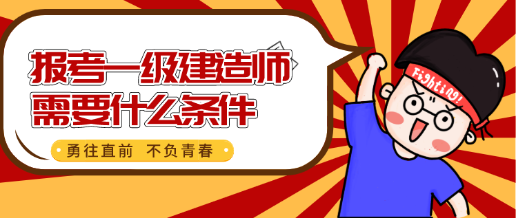 考建师证需要什么条件_考一级建造师需要什么条件_考取建造师的条件