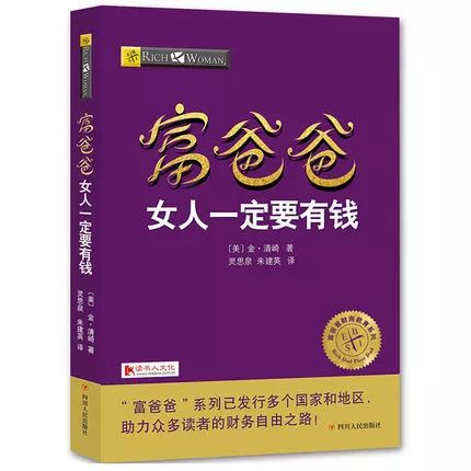 穷爸爸富爸爸女人一定要有钱_富爸爸女人一定要有钱_爸爸有钱的女生