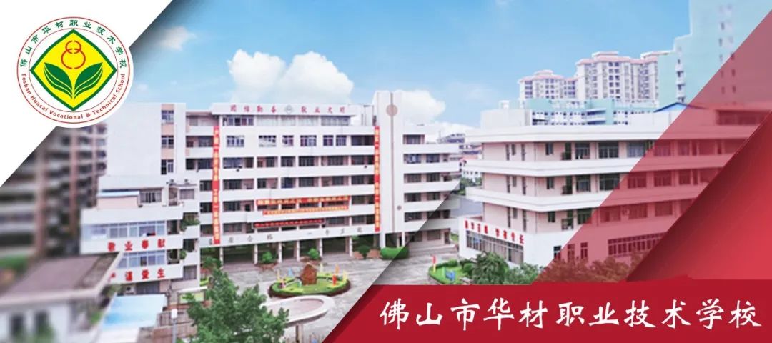 佛山华材职业学校校风_佛山华材职业技术学校_佛山华材职业技校2021招生